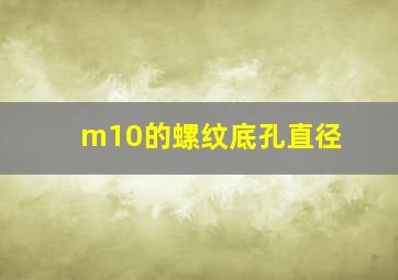 m10的螺纹底孔直径