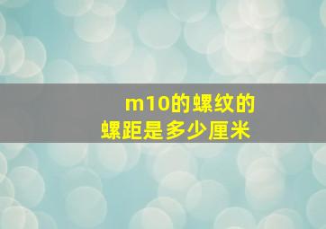 m10的螺纹的螺距是多少厘米