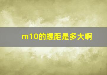 m10的螺距是多大啊