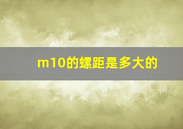 m10的螺距是多大的