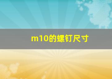 m10的螺钉尺寸