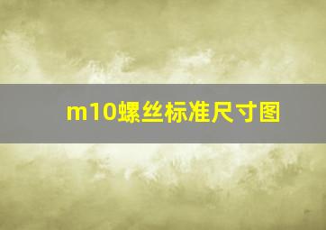 m10螺丝标准尺寸图