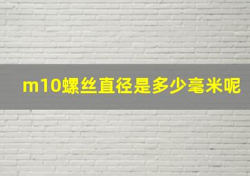 m10螺丝直径是多少毫米呢