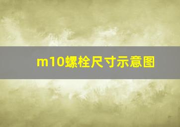 m10螺栓尺寸示意图