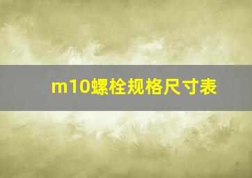 m10螺栓规格尺寸表