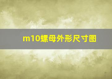 m10螺母外形尺寸图