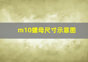 m10螺母尺寸示意图