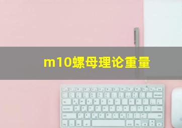 m10螺母理论重量