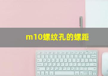 m10螺纹孔的螺距