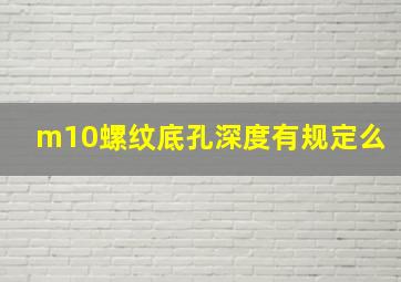 m10螺纹底孔深度有规定么