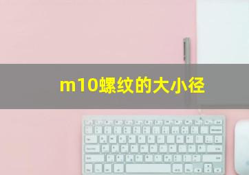 m10螺纹的大小径