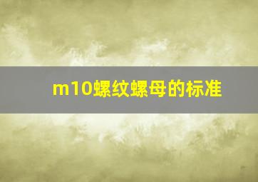 m10螺纹螺母的标准