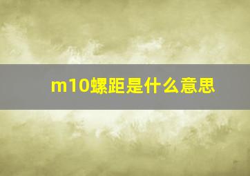 m10螺距是什么意思