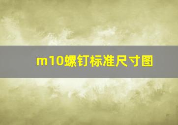 m10螺钉标准尺寸图