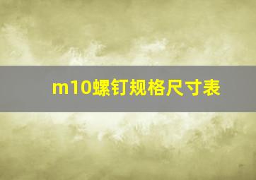 m10螺钉规格尺寸表