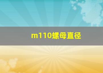 m110螺母直径