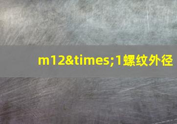 m12×1螺纹外径