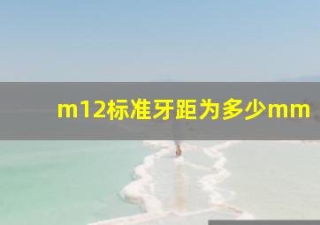 m12标准牙距为多少mm