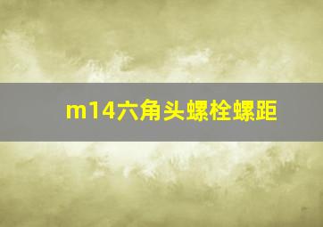 m14六角头螺栓螺距