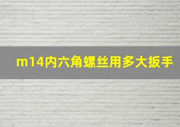 m14内六角螺丝用多大扳手