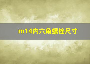 m14内六角螺栓尺寸