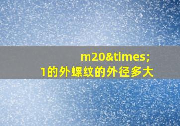 m20×1的外螺纹的外径多大