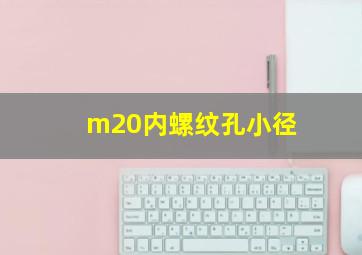 m20内螺纹孔小径