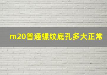 m20普通螺纹底孔多大正常