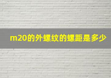 m20的外螺纹的螺距是多少