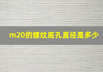 m20的螺纹底孔直径是多少