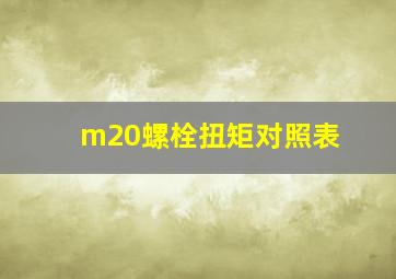 m20螺栓扭矩对照表