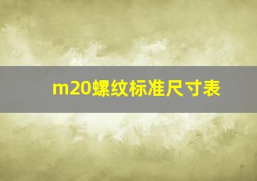 m20螺纹标准尺寸表