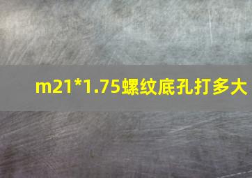 m21*1.75螺纹底孔打多大