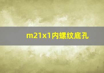 m21x1内螺纹底孔