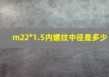 m22*1.5内螺纹中径是多少