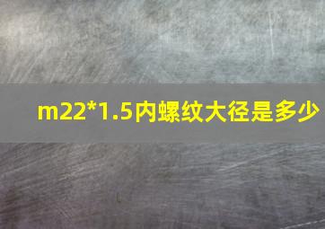 m22*1.5内螺纹大径是多少