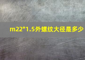 m22*1.5外螺纹大径是多少