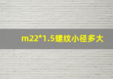 m22*1.5螺纹小径多大