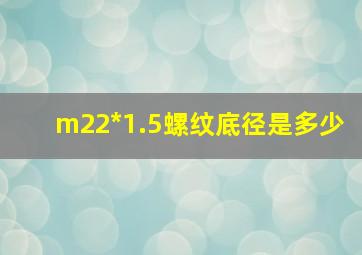 m22*1.5螺纹底径是多少