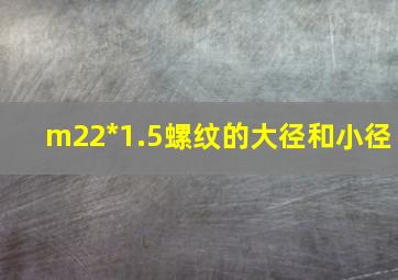 m22*1.5螺纹的大径和小径