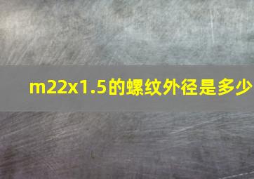 m22x1.5的螺纹外径是多少