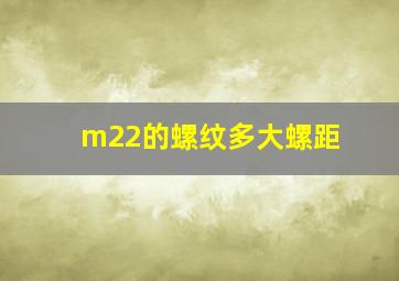 m22的螺纹多大螺距