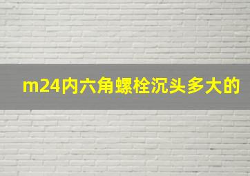 m24内六角螺栓沉头多大的