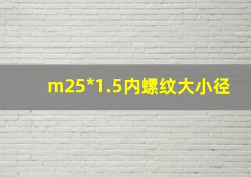 m25*1.5内螺纹大小径