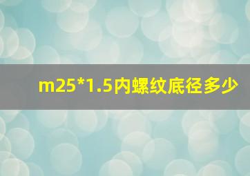 m25*1.5内螺纹底径多少