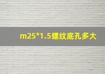 m25*1.5螺纹底孔多大