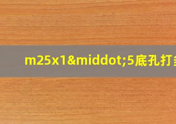 m25x1·5底孔打多大