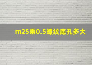 m25乘0.5螺纹底孔多大