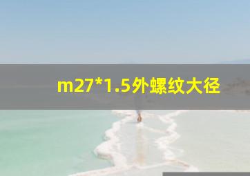 m27*1.5外螺纹大径