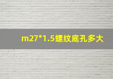 m27*1.5螺纹底孔多大